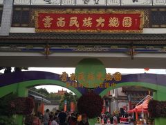 -云南民族大观园