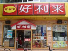 1-好利来(丰益桥店)