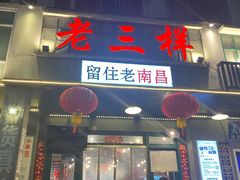 -老三样·旧食新味(绿地店)