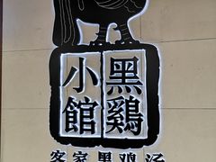 -黑鸡小馆(金源店)