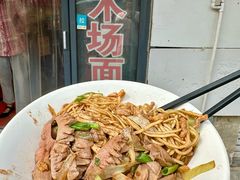-松木场面馆(总店)