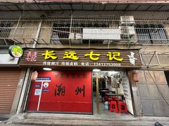 -长远七记