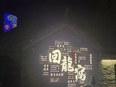 -回龙窝历史文化街区