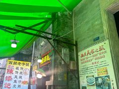-陈添記·祖傳爽鱼皮·西关老字号(广州首店)