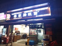 -蒋家肠旺面馆老店(合群路店)