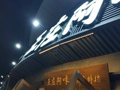 -王庄阿咪大排档·20年地道福州味·本港海鲜(象园店)