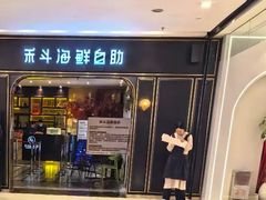 -禾斗海鲜自助(市南银座店)