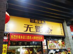 -无影脚佛山陈氏盲公丸始创店(飞鸿街店)