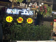 -钢管厂五区小郡肝串串香(蜀都万达店)