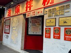 -池嬢拌粉(上海首店)