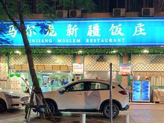 -马尔龙新疆饭店·清真(长青路店)