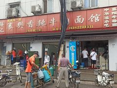 门面-薛记襄阳香辣牛肉面(平安路店)