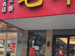 -毛华美食(清扬路店)