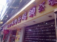 门面-香港仔茶餐厅(凤阳店)