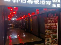 -好介口深夜酒馆(梅江店)