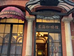-东海咖啡馆