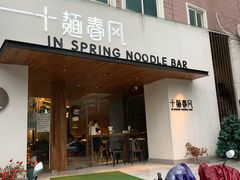 门面-十面春风·江南面馆(崇宁路店)