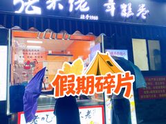 -张果佬年糕卷(科巷店)