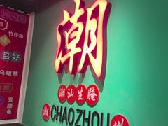 -官塘鱻鱻鱼生·潮汕生腌·砂锅粥(西马路总店)