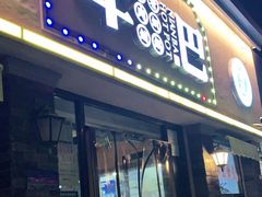 门面-年巴羊肉铺老铜锅(梅江店)