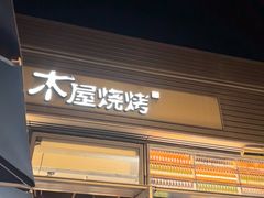 -木屋烧烤(惠阳华润小径湾店)