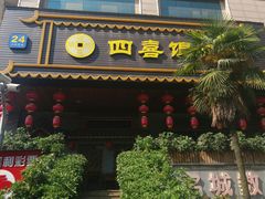 门面-四喜馄饨(黄土岭店)