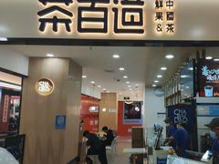 -茶百道(龙阳广场店)
