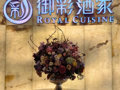 -御彩酒家(东风东路店)