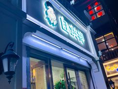 门面-自然椰·海南清补凉(明珠店)