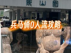 -秦始皇帝陵博物院-丽山园