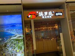 -韩罗苑(万象城店)