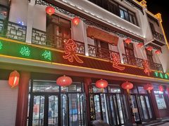 门面-采芝斋评弹茶馆(观前街店)