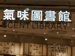 -气味图书馆