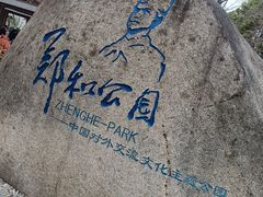 -郑和公园