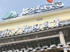 -后湖小院·乡野田园菜