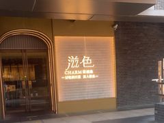 门面-滋色臻选川菜(北京坊旗舰店)