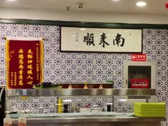 -南来顺饭庄·清真(南菜园店)