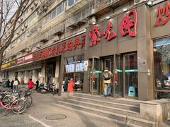 -紫光园(创始店)
