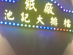 -池记大牌档(广纸店)