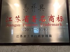 -清真马祥兴菜馆(云南北路店)