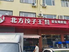 -北方饺子王·海肠捞饭·海鲜锅(山大店)