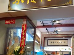门面-芋包王闽南茶楼(八市店)