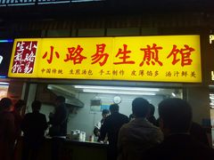 门面-小路易生煎馆(前进五路店)