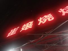 -崔孃烧烤