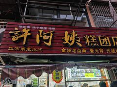 -许阿姨糕团店(南京总店)