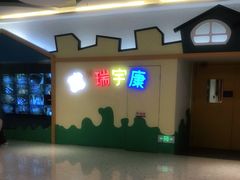 -天津瑞宇康培训学校(爱琴海购物公园店)