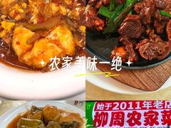 -始于2011柳周农家菜沙田柚美食店(东大街店)