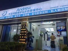 -Andrew指甲专科灰指甲·甲沟炎矫正·3D步态矫形鞋垫定制(上海法华镇路旗舰店)