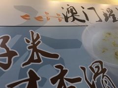 -冠记·肠粉粥品专家(江南大道店)