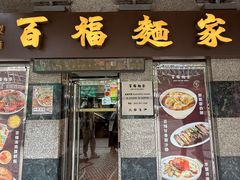 -百福麵家(新馬路店)
